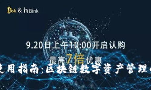 tpWallet使用指南：区块链数字资产管理的全面教程