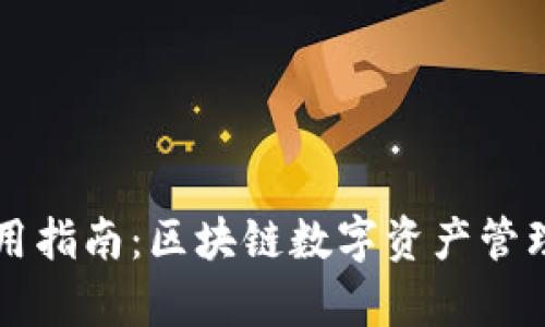 tpWallet使用指南：区块链数字资产管理的全面教程