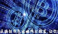 十大优质区块链钱包攻略网站推荐，让你安全无