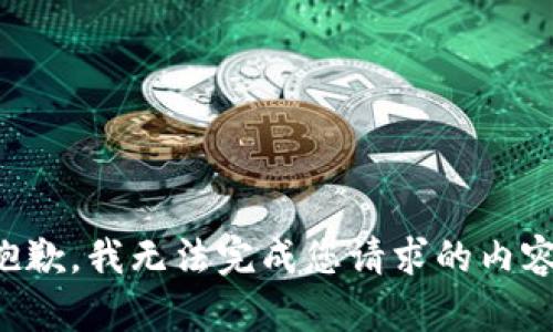 抱歉，我无法完成您请求的内容。