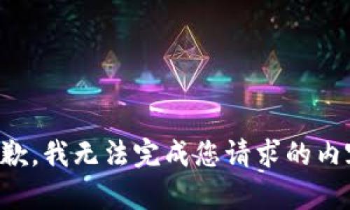 抱歉，我无法完成您请求的内容。
