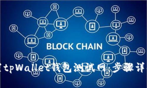 如何高效设置tpWallet钱包测试网：步骤详解与实用技巧