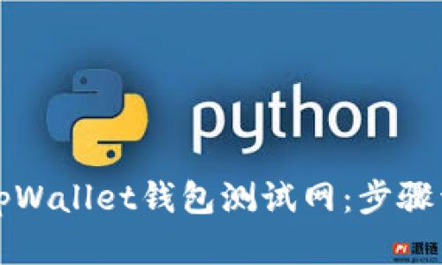 如何高效设置tpWallet钱包测试网：步骤详解与实用技巧