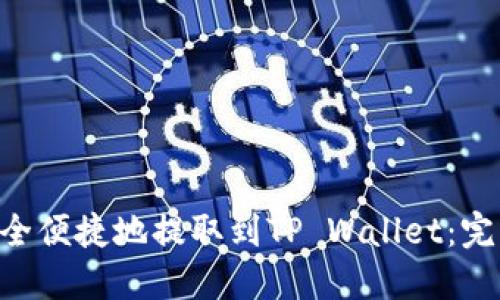 如何将UNI代币安全便捷地提取到TP Wallet：完整指南与实用技巧