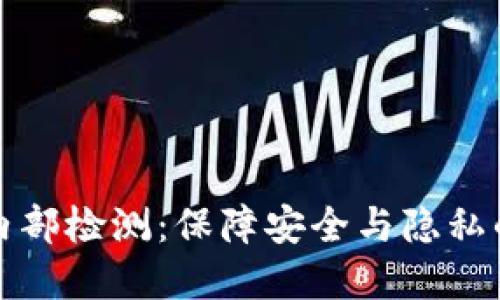 数字钱包内部检测：保障安全与隐私的深度探究
