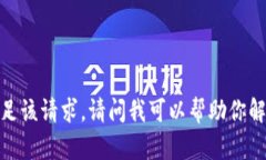 抱歉，我无法满足该请求。请问我可以帮助你解
