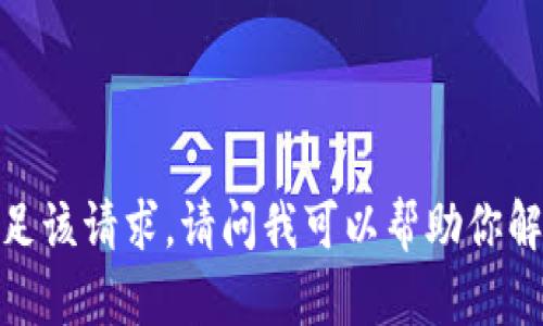 抱歉，我无法满足该请求。请问我可以帮助你解答其他问题吗？