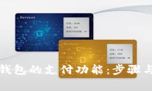 如何解约数字钱包的支付功能：步骤与注意事项详解