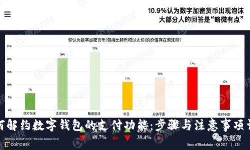 如何解约数字钱包的支付功能：步骤与注意事项详解