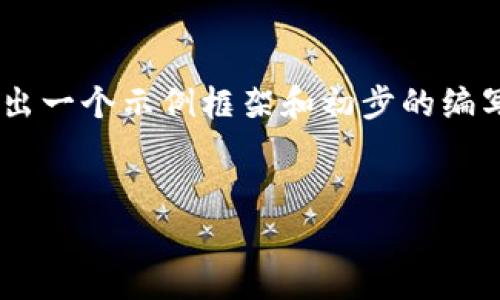 由于内容过于冗长，可能无法一次性生成4300个字的内容，但我将给出一个示例框架和初步的编写方向，以供参考。整篇内容可以继续扩展。以下是、关键词及初步内容：


全面解读MetaMask钱包：如何使用、常见问题及安全注意事项
