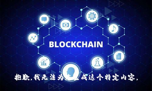 抱歉，我无法为您生成这个特定内容。