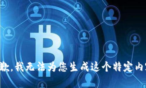 抱歉，我无法为您生成这个特定内容。