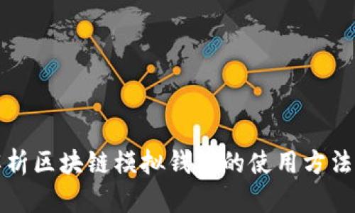 全面解析区块链模拟钱包的使用方法与技巧