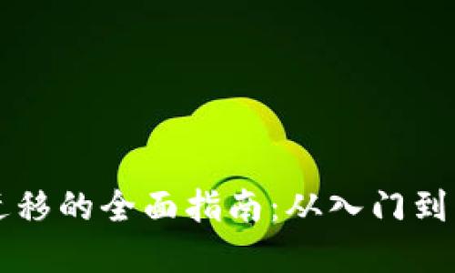 tpWallet数据迁移的全面指南：从入门到精通的视听教程