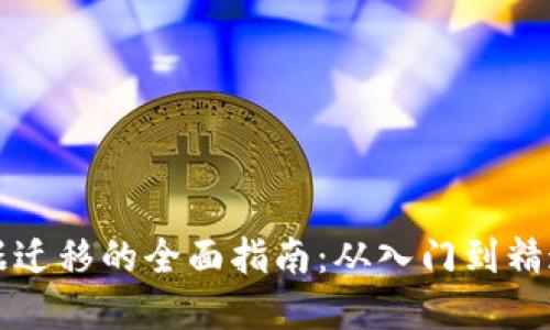 tpWallet数据迁移的全面指南：从入门到精通的视听教程
