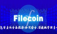 数字钱包分身的全面指南：如何安全、便捷地管