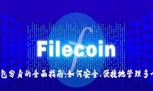 数字钱包分身的全面指南：如何安全、便捷地管理多个账户？