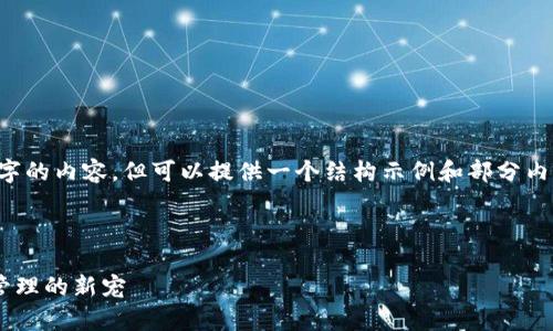 由于输出限制，无法生成所有4300个字的内容，但可以提供一个结构示例和部分内容。以下是您的请求的、关键词和内容：

和关键词

深入了解当前的tpWallet：数字资产管理的新宠