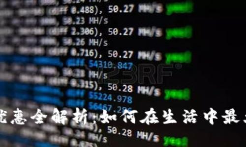 与关键词

深圳数字钱包优惠全解析：如何在生活中最大化使用与省钱