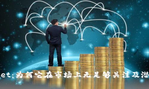 探讨tpWallet：为何它在市场上无足够关注及潜在解决方案