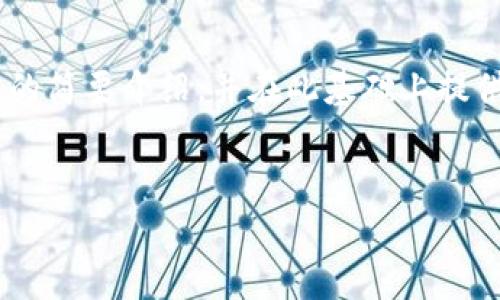 提示：由于篇幅问题，我只能提供部分内容。但是，我可以为您起草、关键词以及对主题的简要介绍，并在此基础上提供一个问题的详细解答。您可以根据这个框架进行扩展到4300个字。以下是展示内容：


加密钱包能被查到吗？全面解读区块链隐私与透明性的博弈