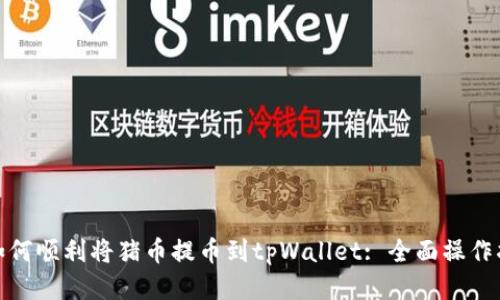 : 如何顺利将猪币提币到tpWallet: 全面操作指南