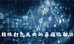tpWallet转账打包失败的原因及解决方法详解