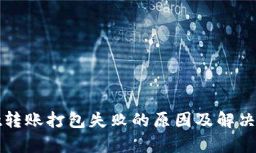 tpWallet转账打包失败的原因及解决方法详解