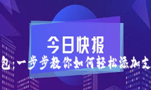 数字钱包：一步步教你如何轻松添加支付方式