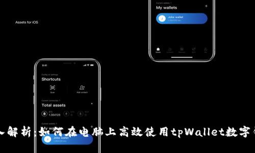 深入解析：如何在电脑上高效使用tpWallet数字钱包
