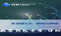 : 如何查找您的数字钱包卡号：详细指南与操作步