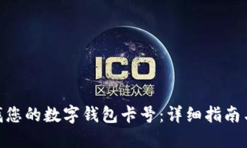 : 如何查找您的数字钱包卡号：详细指南与操作步骤