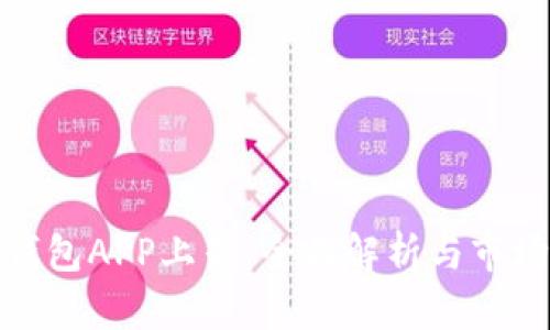 数字钱包APP上架：全面解析与市场趋势