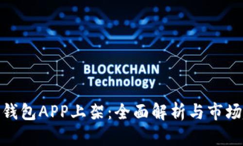 数字钱包APP上架：全面解析与市场趋势