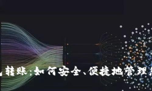 数字钱包转账：如何安全、便捷地管理您的资金