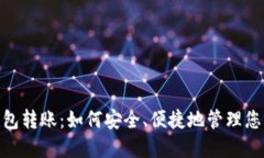 数字钱包转账：如何安全、便捷地管理您的资金