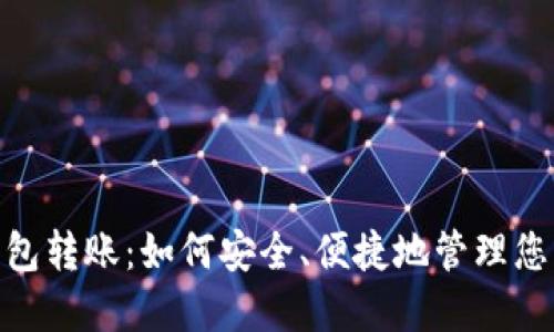 数字钱包转账：如何安全、便捷地管理您的资金