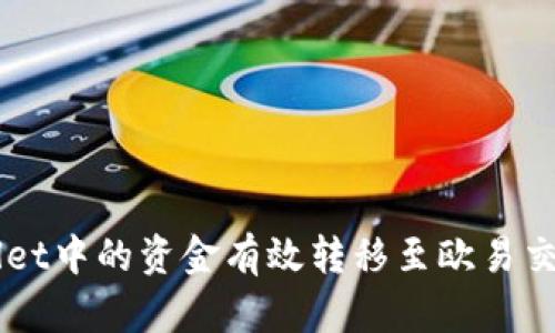  如何将tpWallet中的资金有效转移至欧易交易所：详细指南