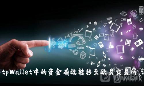  如何将tpWallet中的资金有效转移至欧易交易所：详细指南