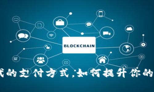 数字钱包超薄：新时代的支付方式，如何提升你的生活便捷性与安全性