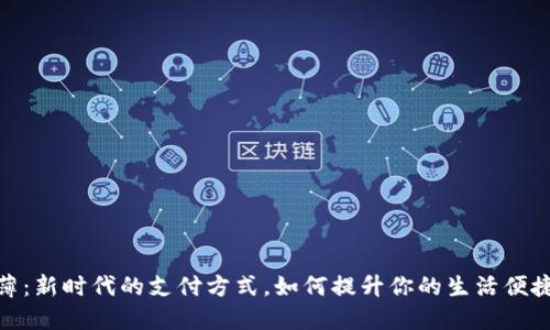数字钱包超薄：新时代的支付方式，如何提升你的生活便捷性与安全性