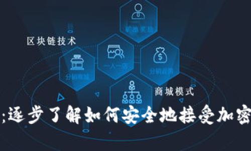 tpWallet：逐步了解如何安全地接受加密货币空投