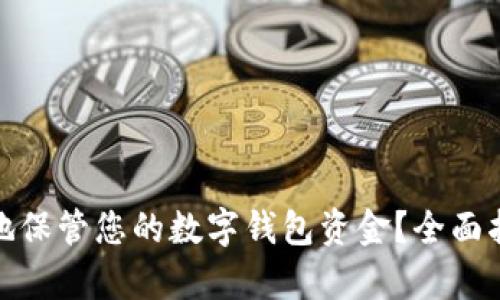 如何安全有效地保管您的数字钱包资金？全面指南与防护策略