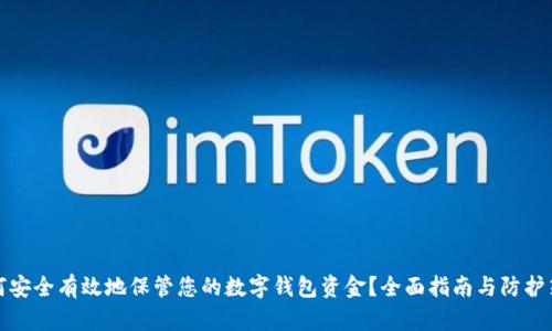 如何安全有效地保管您的数字钱包资金？全面指南与防护策略