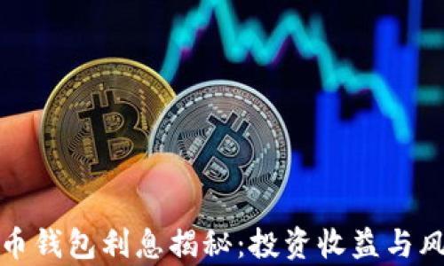 
加密货币钱包利息揭秘：投资收益与风险分析