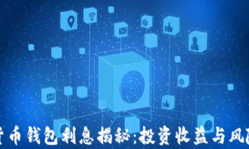 
加密货币钱包利息揭秘：投资收益与风险分析