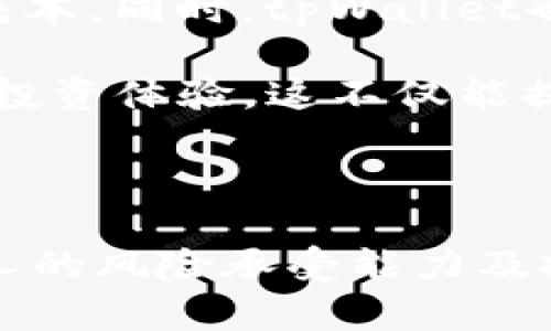   tpWallet：是否值得继续投资？全面分析与最新动向 / 
 guanjianci tpWallet, 投资, 加密货币, 数字钱包 /guanjianci 

随着加密货币市场的不断发展，各种数字资产和钱包平台层出不穷，tpWallet作为其中一种备受关注的数字钱包，正在吸引越来越多投资者的目光。然而，面对如此快速变化的市场环境，许多人开始思考：“tpWallet可以继续投资吗？”

在本文中，我们将对tpWallet进行全面分析，探讨其优缺点、市场表现以及未来潜力。同时，我们将解答三个可能与tpWallet相关的常见问题，希望能为想要深入了解这个钱包的用户提供参考。

tpWallet的概述
tpWallet是一款专注于可扩展性和用户体验的数字钱包平台。它支持多种加密货币的存储和交易，功能强大，操作简单。用户通过该钱包可以安全地存储自己的数字资产，同时享受便捷的交易体验。

tpWallet的优点
tpWallet在市场上占有一席之地，主要得益于以下几个优点：
首先，tpWallet提供了高水平的安全性。采用多重加密和冷存储技术，极大降低了用户资产被盗的风险。其次，用户友好的界面设计使得新手也能快速上手，完成数字资产的存储与交易。此外，tpWallet还支持多种语言，方便全球用户使用和访问。

tpWallet的缺点
然而，tpWallet也存在一些不足之处。例如，尽管其安全性较高，但仍然可能会面临黑客攻击风险。用户需要定期更新自己的密码和进行安全设置。另外，市场对tpWallet的认知度相对较低，可能影响其用户基础的扩大以及资产流动性。

市场表现与分析
自推出以来，tpWallet的市场表现令人瞩目。根据市场分析，tpWallet的用户数量不断增长，交易量也在持续上升。这表明越来越多的人对数字资产存储和交易的认知正在增强。tpWallet在社交媒体上的知名度提升，也为其发展起到了助推作用。

tpWallet的未来潜力
tpWallet在未来的潜力主要取决于两个方面。首先是市场需求，随着越来越多的人认识到数字资产的价值，数字钱包的需求必然增大。其次是tpWallet自身的创新能力。投入研发以提升产品功能，将吸引更多用户的关注。例如，tpWallet如果能加入DeFi（去中心化金融）相关的功能，势必会提升其市场竞争力。

问题一：tpWallet的安全性如何保障？
在当前数字资产频繁被盗的背景下，安全性是用户投资钱包时最为关注的因素之一。tpWallet在安全性方面采取了多重措施以保护用户的资产。

首先，tpWallet采用了先进的加密算法，确保数据传输过程中的安全性。用户的私钥永远不会存储在服务器上，所有的操作均在用户设备上完成。此外，tpWallet提供了双重身份验证功能，用户在进行转账或者修改账户信息时需要额外确认，可以有效防范未经授权的访问。

其次，tpWallet还定期进行安全审计，及时发现和修复潜在的安全漏洞。这使得即便面临黑客攻击，用户的资产也更有保障。用户还可以根据自己的需求进行安全设置，例如设定交易限额和提醒，增强个人财务管理。

尽管tpWallet在安全性方面做得相对优秀，但用户仍应保持警惕，定期更新密码，并防止个人信息的泄露。一个好的习惯是定期备份自己的钱包信息，以防止数据丢失。

问题二：tpWallet的交易费用及其合理性
在考虑使用tpWallet进行投资时，交易费用是一个非常重要的因素。tpWallet的交易费用与许多其他数字钱包相比具有一定的优势，但具体费用结构因市场波动可能会有所变化。

通常情况下，tpWallet的交易费用由网络费用和平台费用两部分构成。网络费用是由于区块链网络的拥堵程度而异，用户可以选择支付较高的费用以加快交易确认速度，亦可选择较低的费用以降低成本。而平台费用则由tpWallet的运营和维护成本决定，相对较低，尤其对于大额交易用户相对更经济。

尽管tpWallet的交易费用相对合理，但用户仍应谨慎选择交易时机，以最优费用完成交易。尤其是在市场波动剧烈的时期，费率可能上升，此时用户应更加关注费用的变化。

问题三：tpWallet未来的发展方向
面对数字货币市场的迅速变化，tpWallet的未来发展方向可能会成为用户关心的重点问题。tpWallet的发展策略包括用户体验的持续和扩展金融生态系统。

从用户体验的角度来看，tpWallet正致力于简化操作流程。未来可能会推出更多便捷的功能，例如一键转账、投资组合管理等，减少用户的使用成本。同时，tpWallet也会加强对用户需求的分析，进行个性化推荐，提升客户粘性。

在扩展金融生态系统方面，tpWallet或将逐步探索与DeFi项目的整合，通过提供更多投资工具，如借贷、流动性挖矿、收益农场等，来丰富用户的投资体验。这不仅能提高用户活跃度，还能吸引更多新用户加入。

总之，tpWallet的未来发展需要紧密围绕用户需求的变化和市场的动态进行调整，以保持在激烈竞争的市场中立于不败之地。

综上所述，tpWallet作为一款数字钱包，在安全性、市场表现及未来发展潜力方面都有其独特之处。是否继续投资tpWallet，最终依然需结合个人的风险承受能力及投资策略进行全面考量。