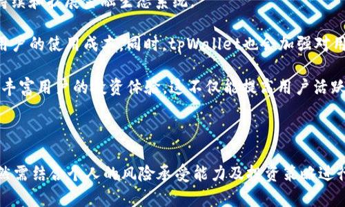   tpWallet：是否值得继续投资？全面分析与最新动向 / 
 guanjianci tpWallet, 投资, 加密货币, 数字钱包 /guanjianci 

随着加密货币市场的不断发展，各种数字资产和钱包平台层出不穷，tpWallet作为其中一种备受关注的数字钱包，正在吸引越来越多投资者的目光。然而，面对如此快速变化的市场环境，许多人开始思考：“tpWallet可以继续投资吗？”

在本文中，我们将对tpWallet进行全面分析，探讨其优缺点、市场表现以及未来潜力。同时，我们将解答三个可能与tpWallet相关的常见问题，希望能为想要深入了解这个钱包的用户提供参考。

tpWallet的概述
tpWallet是一款专注于可扩展性和用户体验的数字钱包平台。它支持多种加密货币的存储和交易，功能强大，操作简单。用户通过该钱包可以安全地存储自己的数字资产，同时享受便捷的交易体验。

tpWallet的优点
tpWallet在市场上占有一席之地，主要得益于以下几个优点：
首先，tpWallet提供了高水平的安全性。采用多重加密和冷存储技术，极大降低了用户资产被盗的风险。其次，用户友好的界面设计使得新手也能快速上手，完成数字资产的存储与交易。此外，tpWallet还支持多种语言，方便全球用户使用和访问。

tpWallet的缺点
然而，tpWallet也存在一些不足之处。例如，尽管其安全性较高，但仍然可能会面临黑客攻击风险。用户需要定期更新自己的密码和进行安全设置。另外，市场对tpWallet的认知度相对较低，可能影响其用户基础的扩大以及资产流动性。

市场表现与分析
自推出以来，tpWallet的市场表现令人瞩目。根据市场分析，tpWallet的用户数量不断增长，交易量也在持续上升。这表明越来越多的人对数字资产存储和交易的认知正在增强。tpWallet在社交媒体上的知名度提升，也为其发展起到了助推作用。

tpWallet的未来潜力
tpWallet在未来的潜力主要取决于两个方面。首先是市场需求，随着越来越多的人认识到数字资产的价值，数字钱包的需求必然增大。其次是tpWallet自身的创新能力。投入研发以提升产品功能，将吸引更多用户的关注。例如，tpWallet如果能加入DeFi（去中心化金融）相关的功能，势必会提升其市场竞争力。

问题一：tpWallet的安全性如何保障？
在当前数字资产频繁被盗的背景下，安全性是用户投资钱包时最为关注的因素之一。tpWallet在安全性方面采取了多重措施以保护用户的资产。

首先，tpWallet采用了先进的加密算法，确保数据传输过程中的安全性。用户的私钥永远不会存储在服务器上，所有的操作均在用户设备上完成。此外，tpWallet提供了双重身份验证功能，用户在进行转账或者修改账户信息时需要额外确认，可以有效防范未经授权的访问。

其次，tpWallet还定期进行安全审计，及时发现和修复潜在的安全漏洞。这使得即便面临黑客攻击，用户的资产也更有保障。用户还可以根据自己的需求进行安全设置，例如设定交易限额和提醒，增强个人财务管理。

尽管tpWallet在安全性方面做得相对优秀，但用户仍应保持警惕，定期更新密码，并防止个人信息的泄露。一个好的习惯是定期备份自己的钱包信息，以防止数据丢失。

问题二：tpWallet的交易费用及其合理性
在考虑使用tpWallet进行投资时，交易费用是一个非常重要的因素。tpWallet的交易费用与许多其他数字钱包相比具有一定的优势，但具体费用结构因市场波动可能会有所变化。

通常情况下，tpWallet的交易费用由网络费用和平台费用两部分构成。网络费用是由于区块链网络的拥堵程度而异，用户可以选择支付较高的费用以加快交易确认速度，亦可选择较低的费用以降低成本。而平台费用则由tpWallet的运营和维护成本决定，相对较低，尤其对于大额交易用户相对更经济。

尽管tpWallet的交易费用相对合理，但用户仍应谨慎选择交易时机，以最优费用完成交易。尤其是在市场波动剧烈的时期，费率可能上升，此时用户应更加关注费用的变化。

问题三：tpWallet未来的发展方向
面对数字货币市场的迅速变化，tpWallet的未来发展方向可能会成为用户关心的重点问题。tpWallet的发展策略包括用户体验的持续和扩展金融生态系统。

从用户体验的角度来看，tpWallet正致力于简化操作流程。未来可能会推出更多便捷的功能，例如一键转账、投资组合管理等，减少用户的使用成本。同时，tpWallet也会加强对用户需求的分析，进行个性化推荐，提升客户粘性。

在扩展金融生态系统方面，tpWallet或将逐步探索与DeFi项目的整合，通过提供更多投资工具，如借贷、流动性挖矿、收益农场等，来丰富用户的投资体验。这不仅能提高用户活跃度，还能吸引更多新用户加入。

总之，tpWallet的未来发展需要紧密围绕用户需求的变化和市场的动态进行调整，以保持在激烈竞争的市场中立于不败之地。

综上所述，tpWallet作为一款数字钱包，在安全性、市场表现及未来发展潜力方面都有其独特之处。是否继续投资tpWallet，最终依然需结合个人的风险承受能力及投资策略进行全面考量。