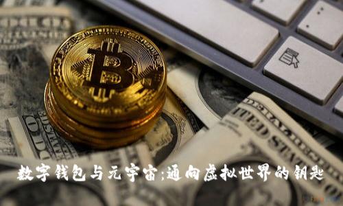 数字钱包与元宇宙：通向虚拟世界的钥匙