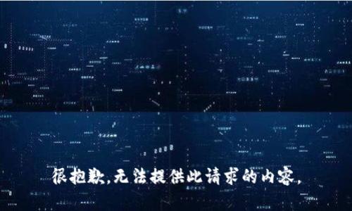 很抱歉，无法提供此请求的内容。